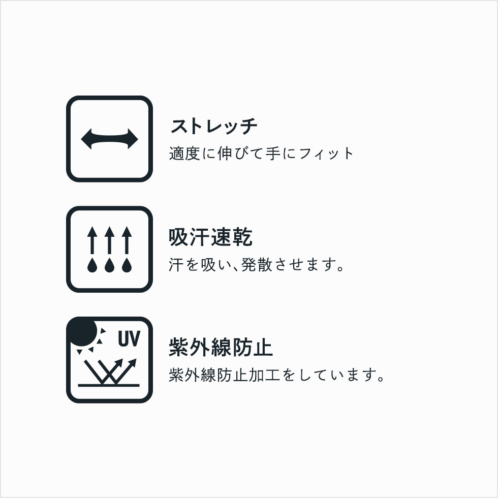 機能アイコン（ストレッチ・吸汗速乾・紫外線防止）