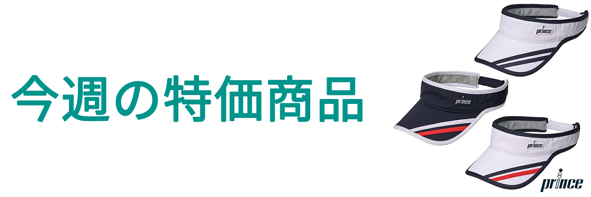 今週の特価.jpg