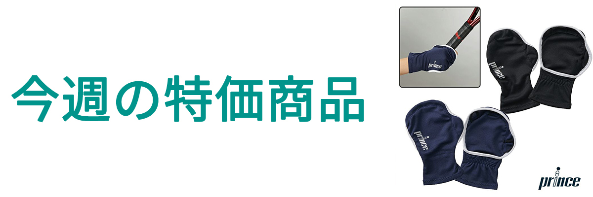 今週の特価.jpg
