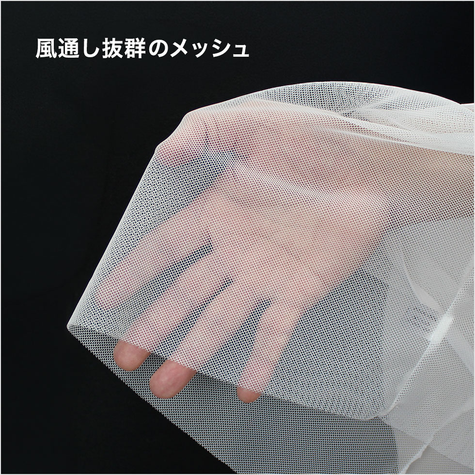 風通し抜群のメッシュ