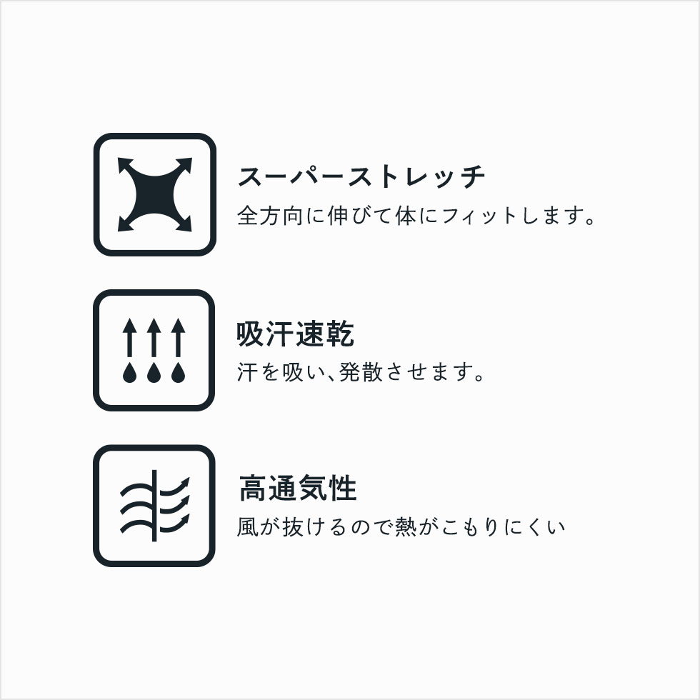 機能アイコン（スーパーストレッチ、吸汗速乾、高通気性）