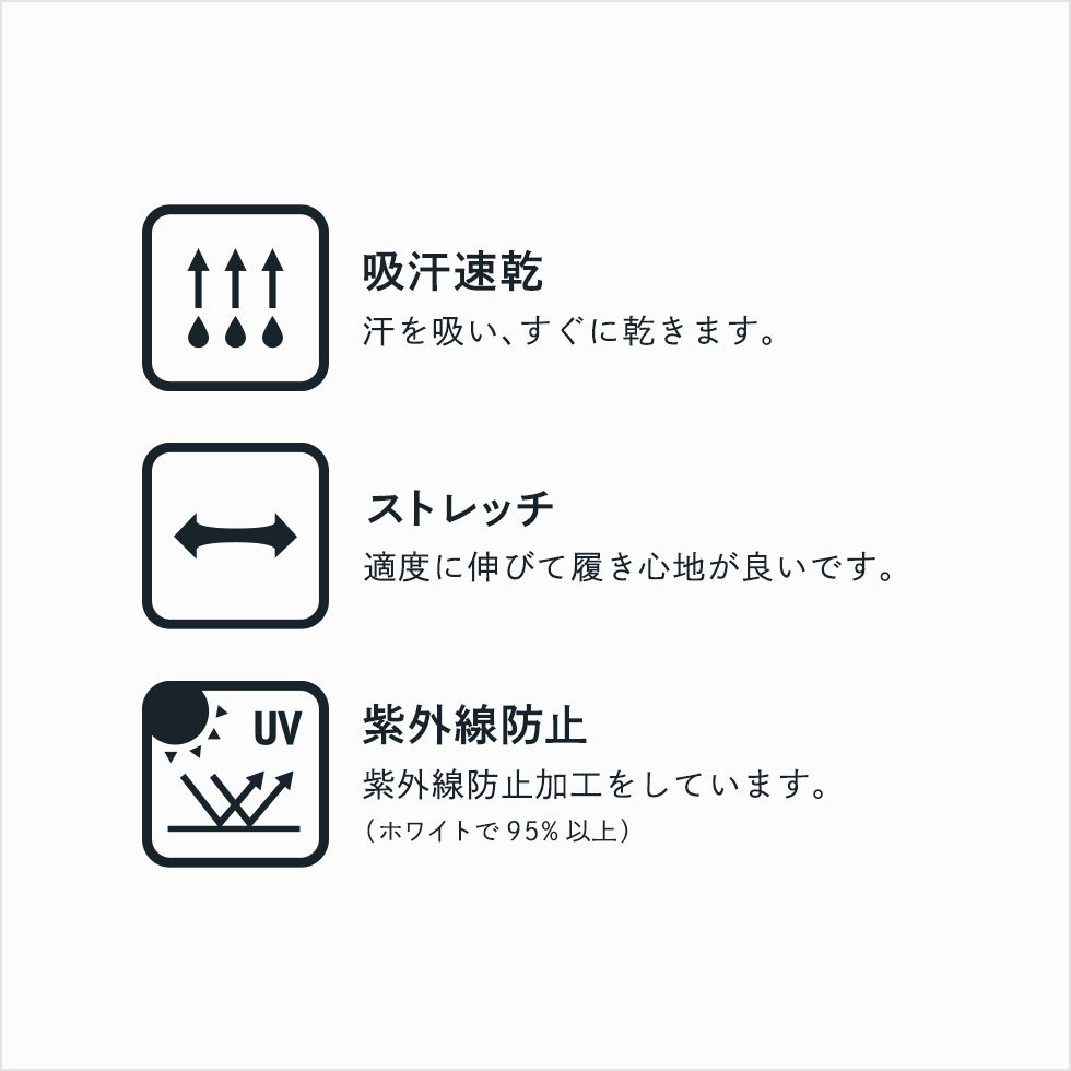 吸汗速乾、ストレッチ、紫外線防止の機能説明アイコン