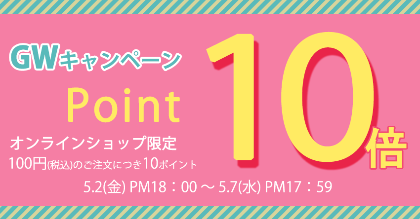 ポイント10倍-GW.png