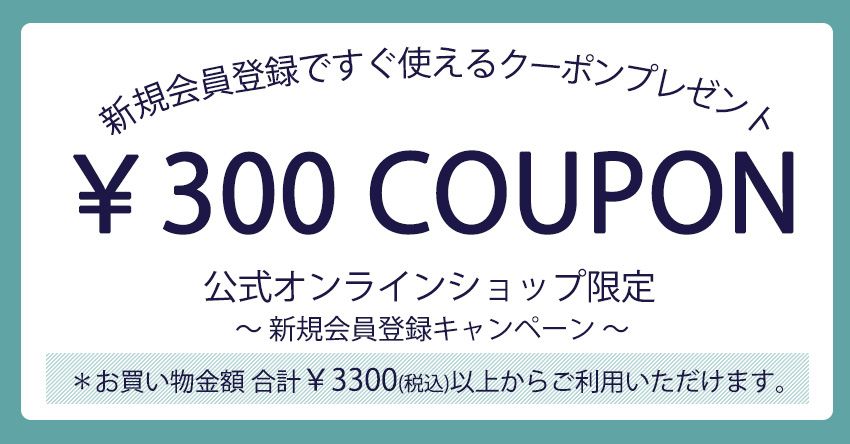 新規会員登録クーポン300.jpg