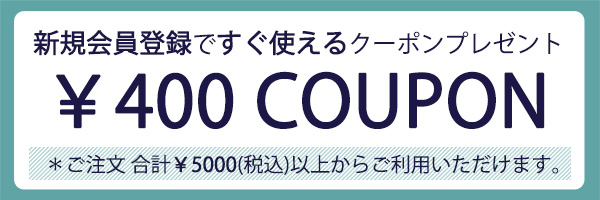 会員登録クーポン400-600-200.jpg