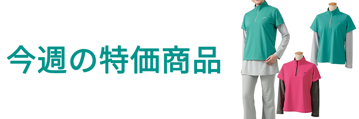 今週の特価.jpg