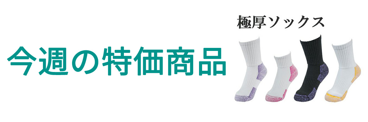 今週の特価.jpg