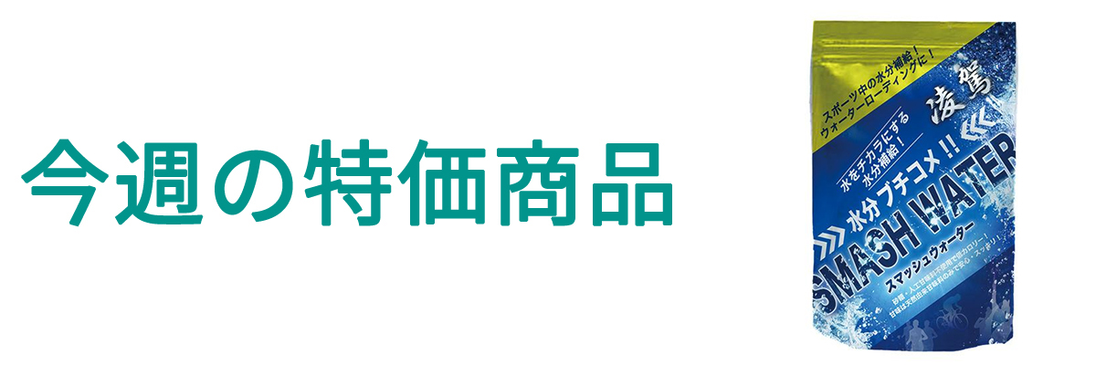 今週の特価.jpg