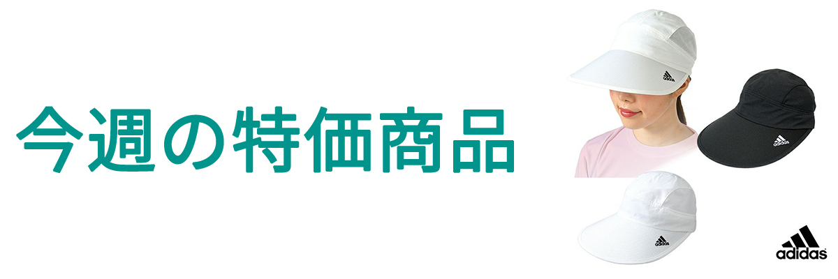 今週の特価商品.jpg