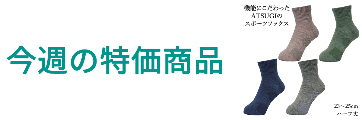 今週の特価商品.jpg