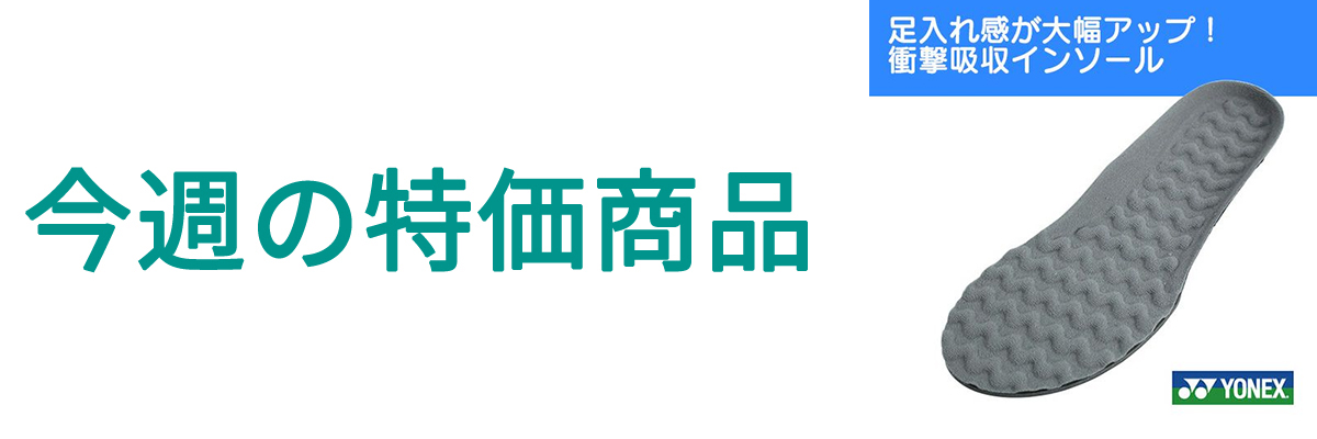今週の特価.jpg