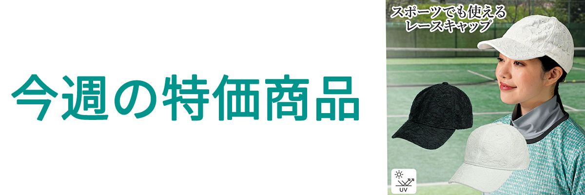 今週の特価.jpg