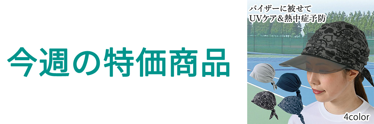 今週の特価.jpg