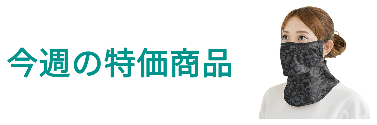 今週の特価.jpg