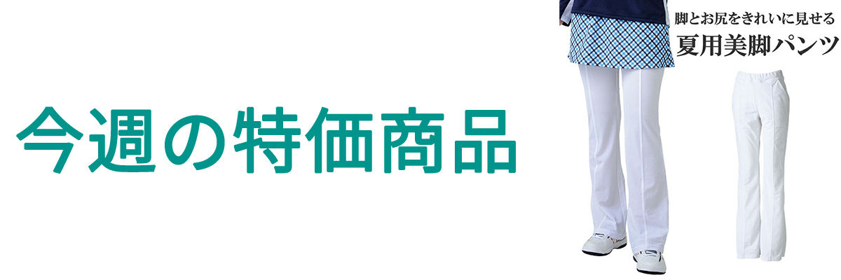 今週の特価商品.jpg