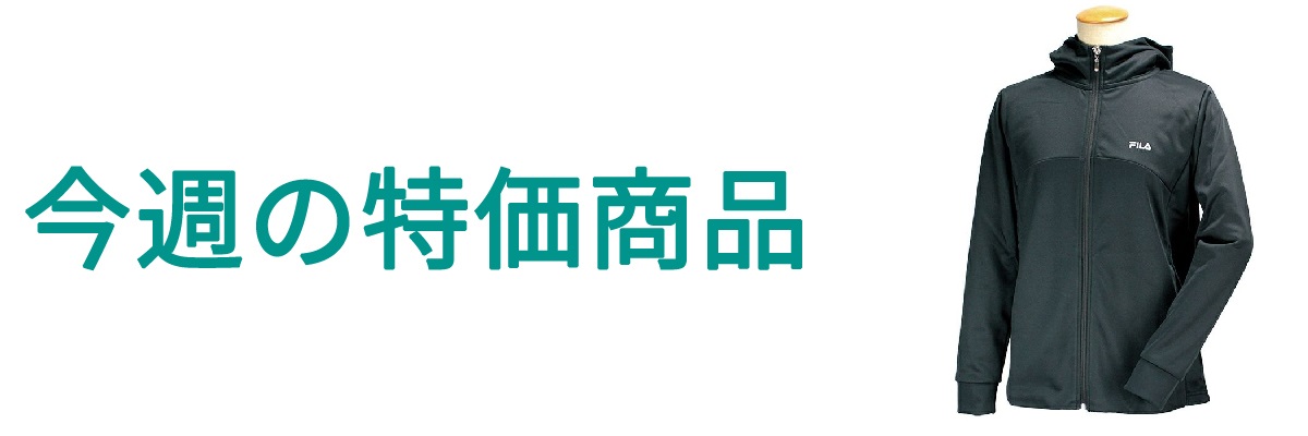 今週の特価.jpg