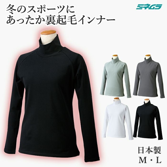 裏起毛スーパーストレッチハイネックインナー