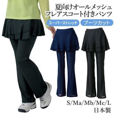 総メッシュ ブーツカットパンツ（スーパーストレッチ・涼感