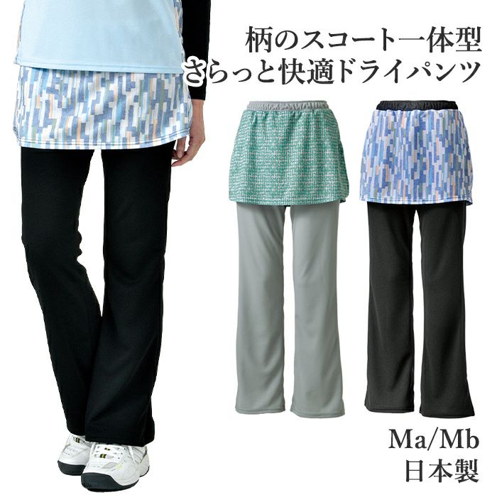 SALE】ドライセンサースコート付きパンツ/25-004 | 【公式