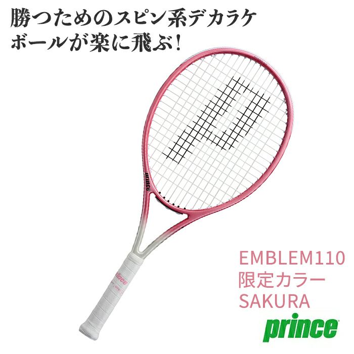 22%OFF】エンブレム110 プリンス prince テニス ラケット 限定カラー